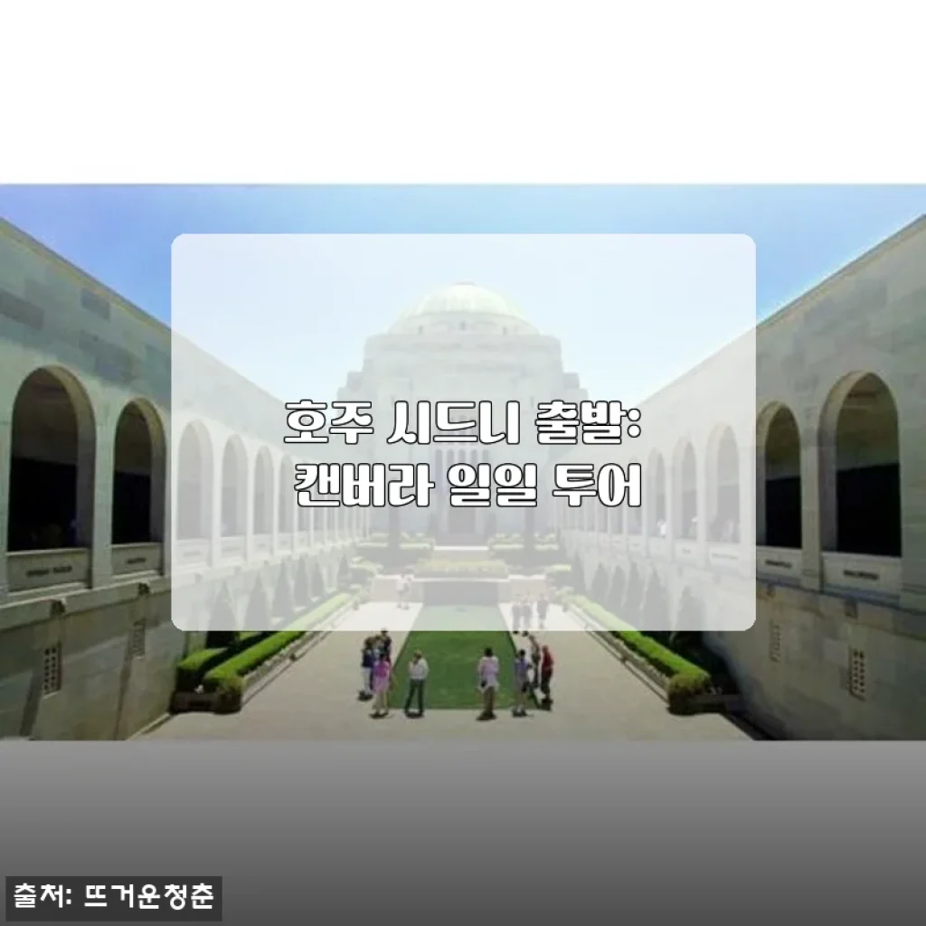 호주 시드니 출발 캔버라 일일 투어 사용후기: 직접 경험한 생생한 여행 이야기