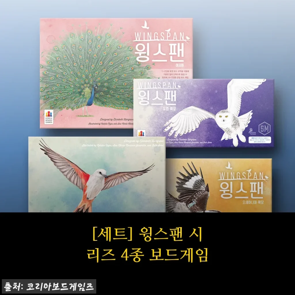 윙스팬 시리즈 4종 보드게임 세트 사용후기: 집에서 즐기는 자연의 매력