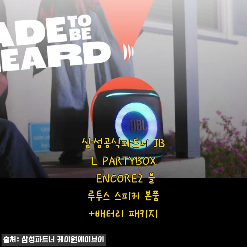 삼성공식파트너 JBL PARTYBOX ENCORE2 블루투스 스피커 사용후기