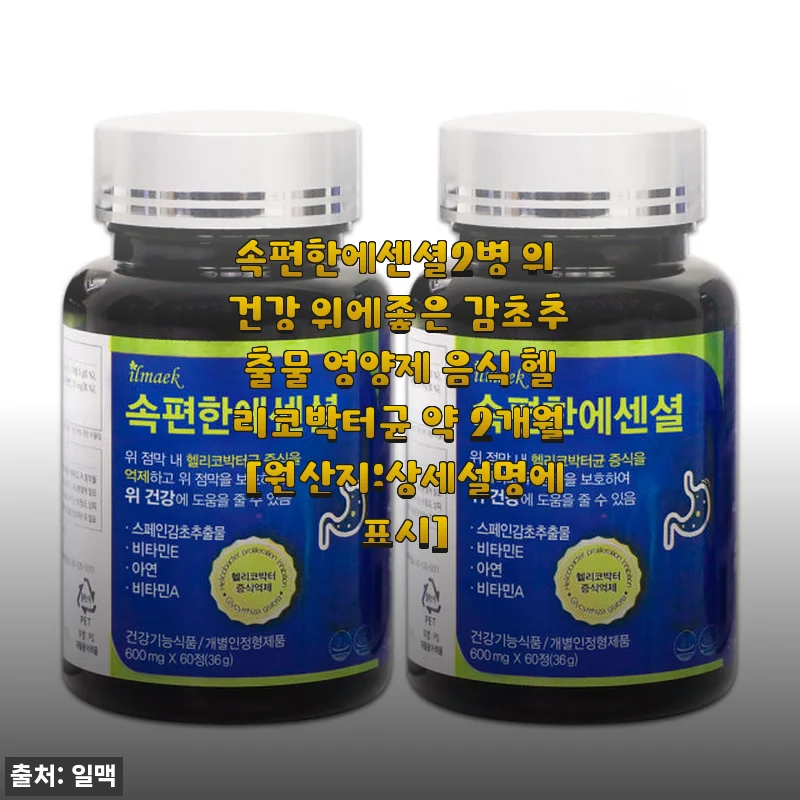 속편한에센셜 2병, 위 건강 지키는 감초추출물 영양제 사용후기