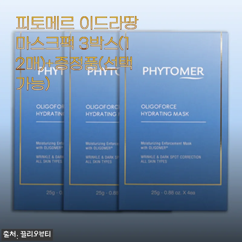 피토메르 이드라땅 마스크팩 3박스 사용후기, 겨울철 건조 피부에 딱 맞는 수분 솔루션