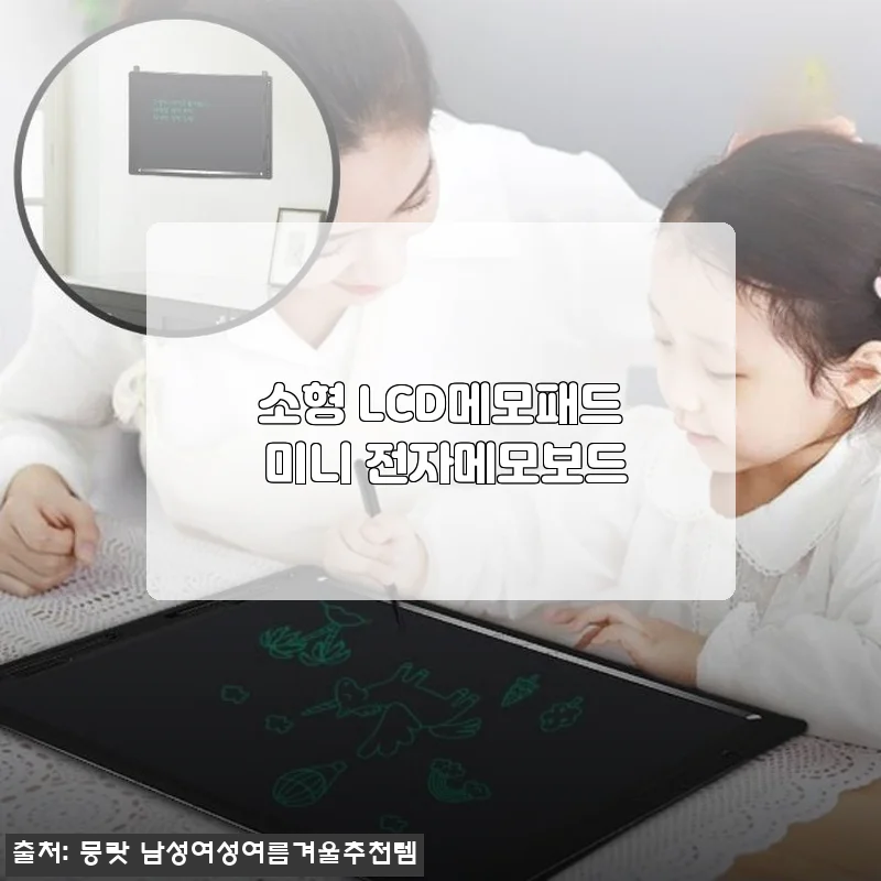 소형 LCD메모패드 미니 전자메모보드 사용 후기와 실속 구매 가이드