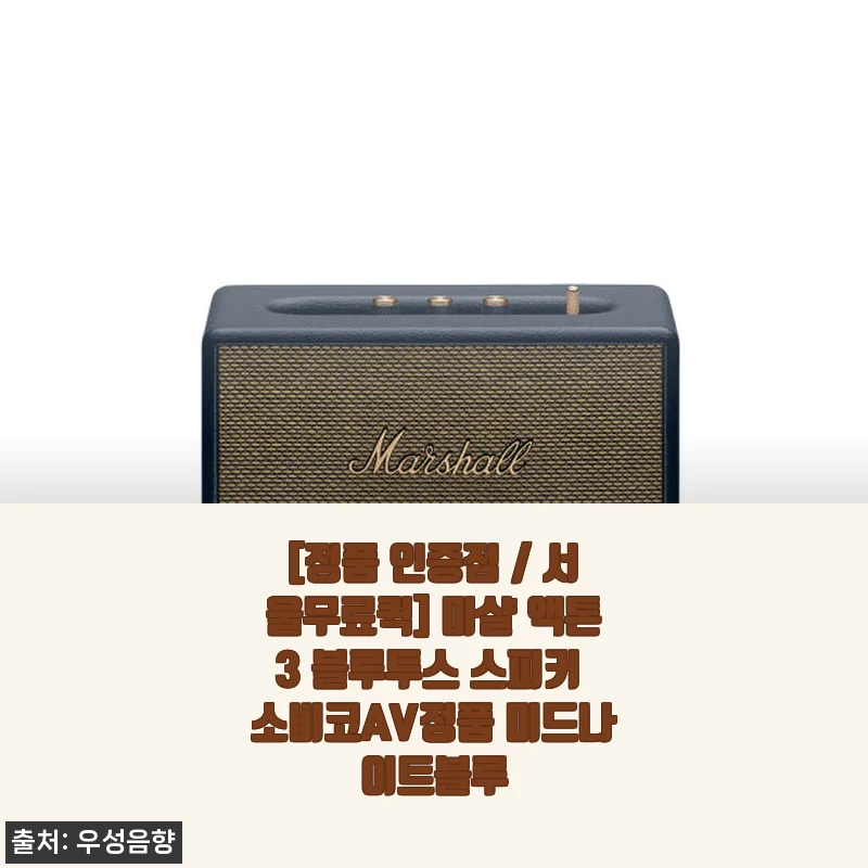 마샬 액톤3 블루투스 스피커 미드나이트블루 사용후기