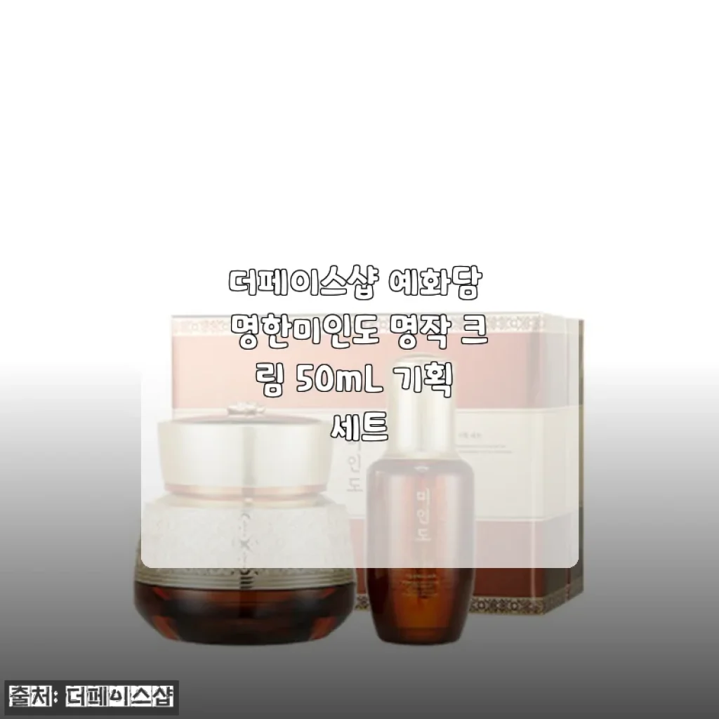더페이스샵 예화담 명한미인도 명작 크림 50mL 기획 세트 사용후기