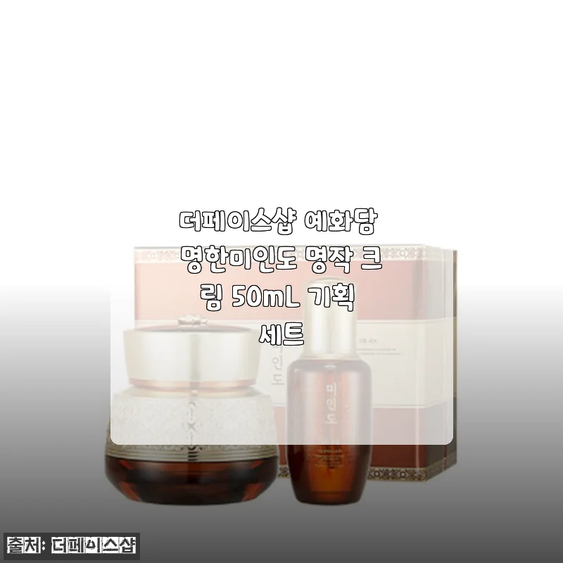 더페이스샵 예화담 명한미인도 명작 크림 50mL 기획 세트 사용후기
