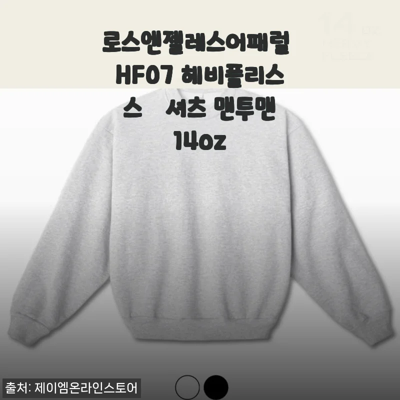 로스엔젤레스어패럴 HF07 헤비플리스 스웻셔츠 맨투맨 사용후기