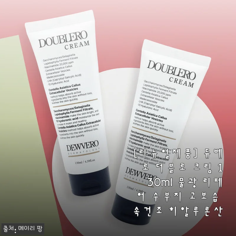 듀베로 더블로 크림 130ml 사용후기: 속건조에 탁월한 물광 리페어 크림