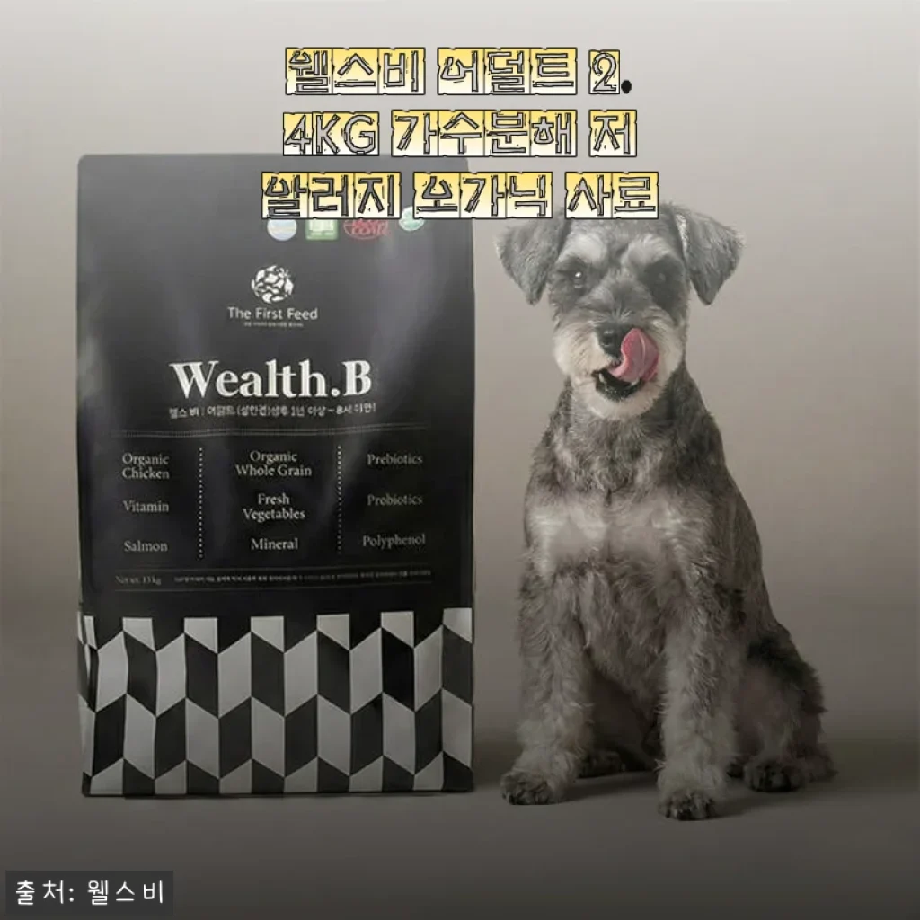 웰스비 어덜트 2.4KG 가수분해 저알러지 오가닉 사료 사용후기