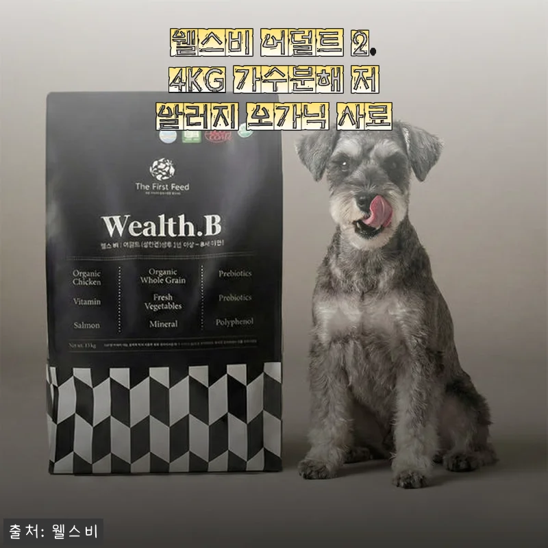 웰스비 어덜트 2.4KG 가수분해 저알러지 오가닉 사료 사용후기
