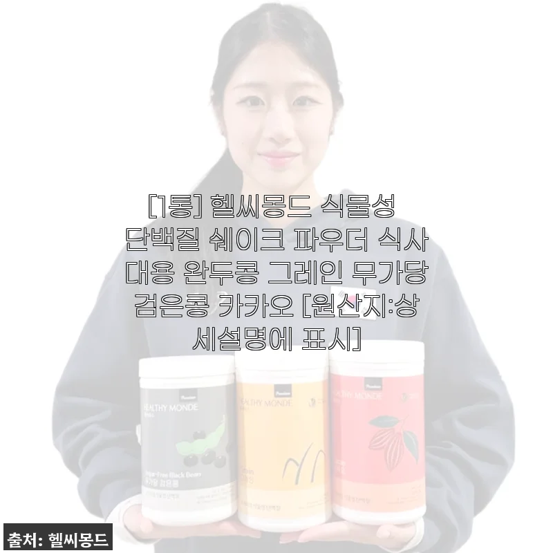 헬씨몽드 식물성 단백질 쉐이크 파우더 사용 후기와 솔직한 경험담