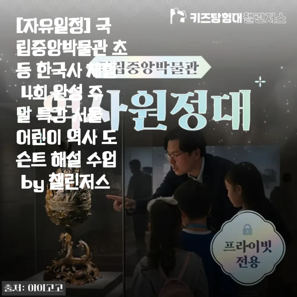 [자유일정] 국립중앙박물관 초등 한국사 체험 4회 완성 주말 특강 사용후기