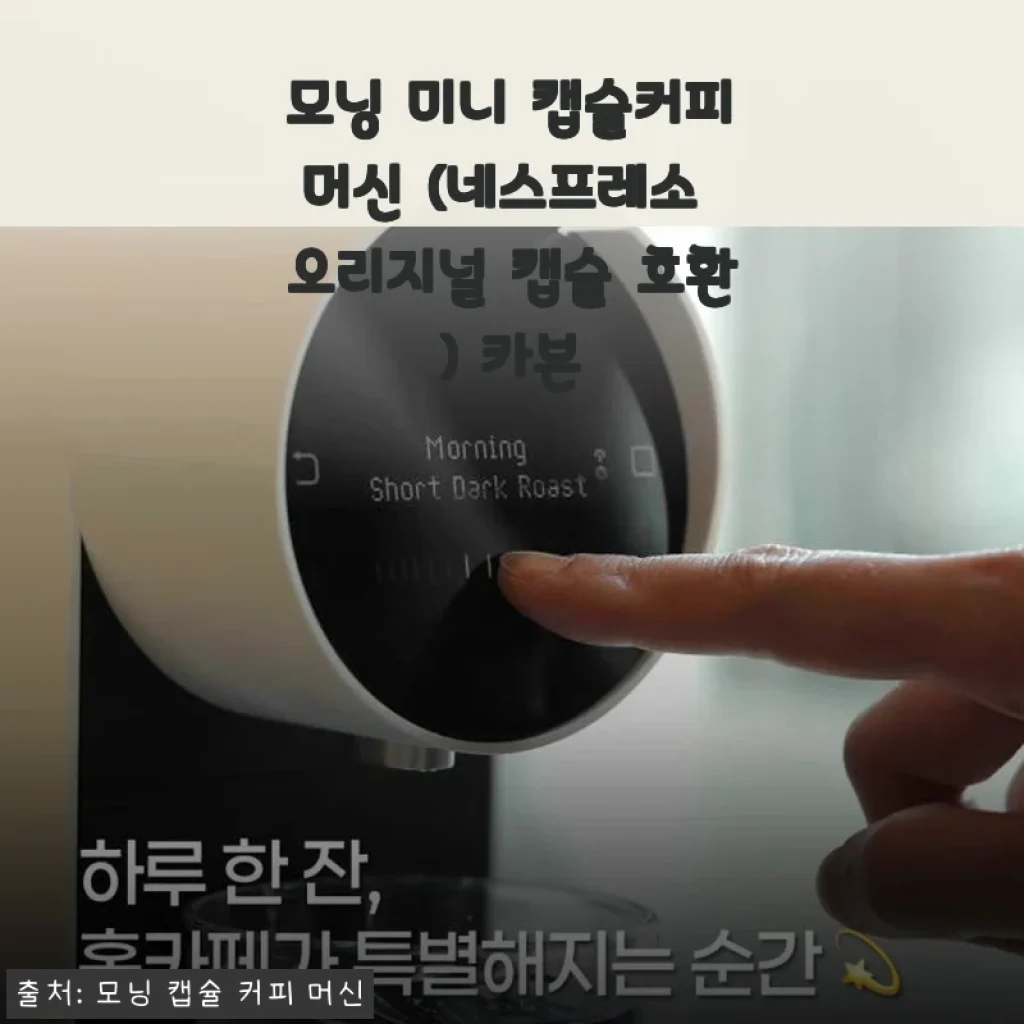 모닝 미니 캡슐커피머신 (네스프레소 오리지널 호환) 카본 사용후기