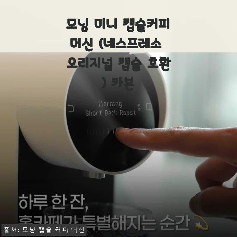 모닝 미니 캡슐커피머신 (네스프레소 오리지널 호환) 카본 사용후기