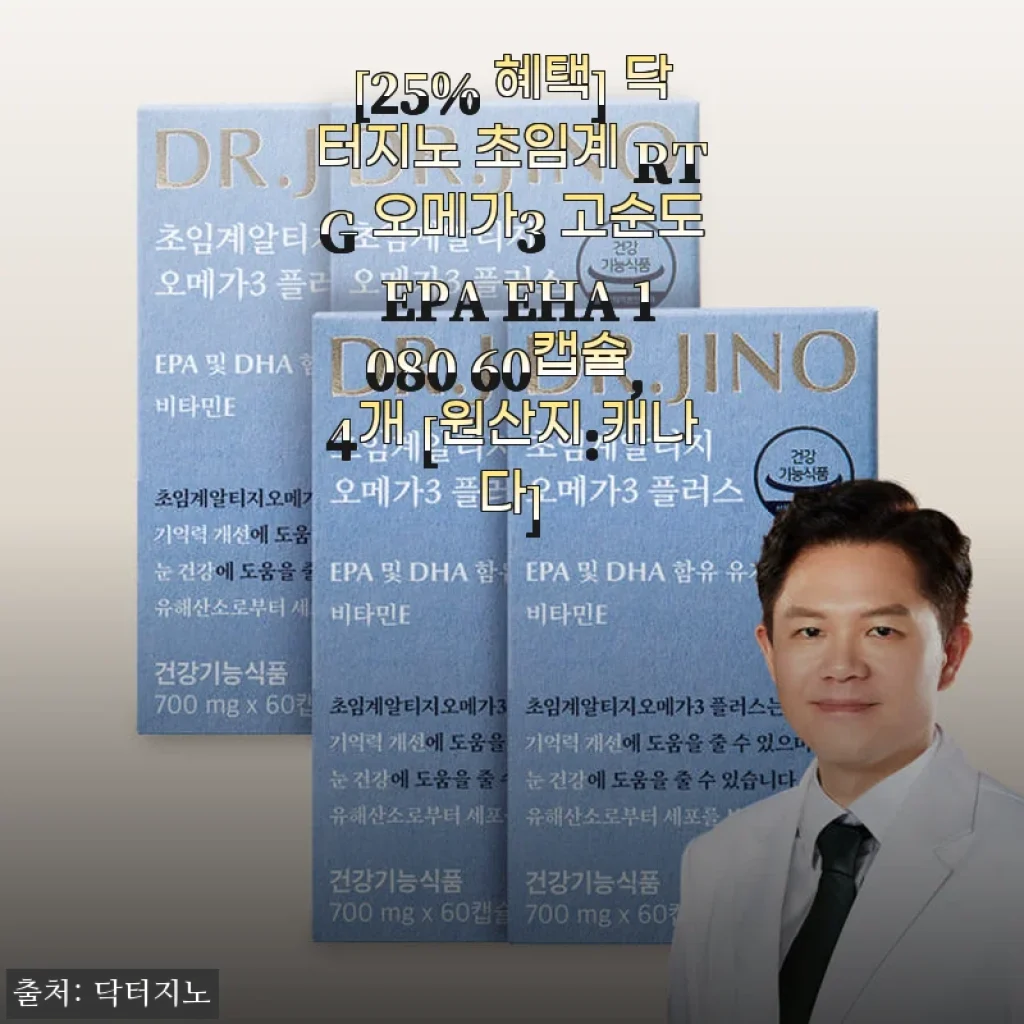 닥터지노 초임계 RTG 오메가3 고순도 EPA EHA 1080 60캡슐 4개 세트 사용후기