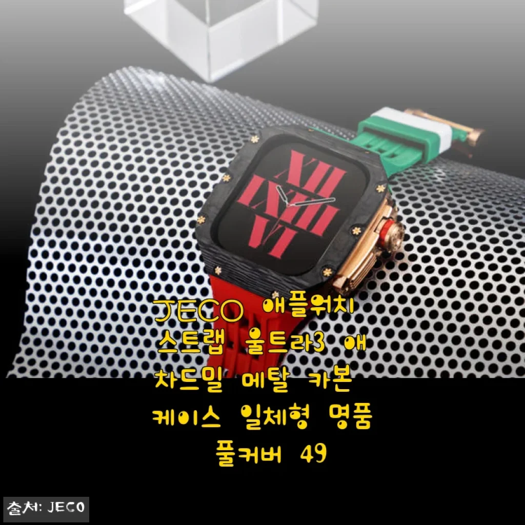 JECO 애플워치 스트랩 울트라3 애차드밀 메탈 카본 케이스 사용후기