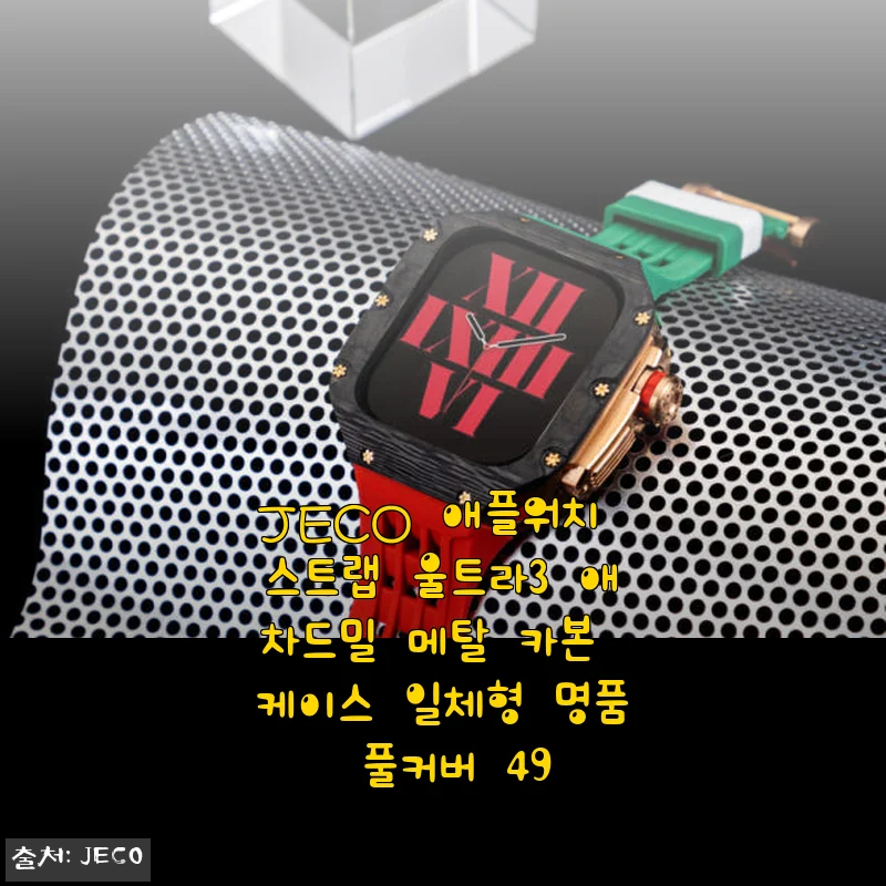 JECO 애플워치 스트랩 울트라3 애차드밀 메탈 카본 케이스 사용후기
