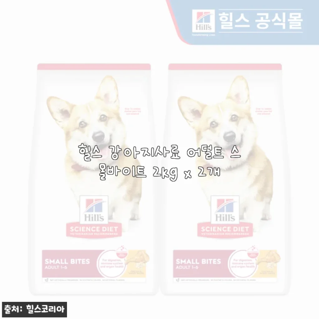 힐스 강아지사료 어덜트 스몰바이트 2kg x 2개 사용후기 및 제품소개