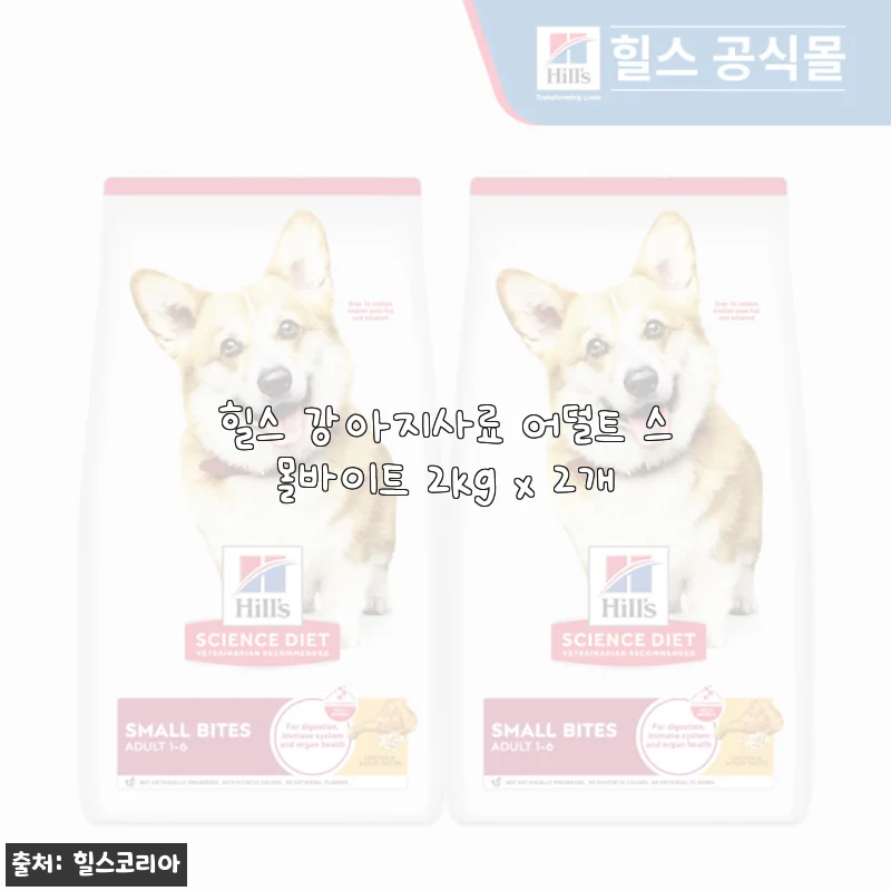 힐스 강아지사료 어덜트 스몰바이트 2kg x 2개 사용후기 및 제품소개