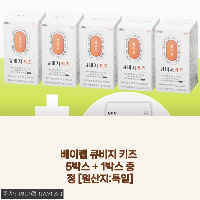 베이랩 큐비지 키즈 5박스 + 1박스 증정 사용 후기와 효과 경험