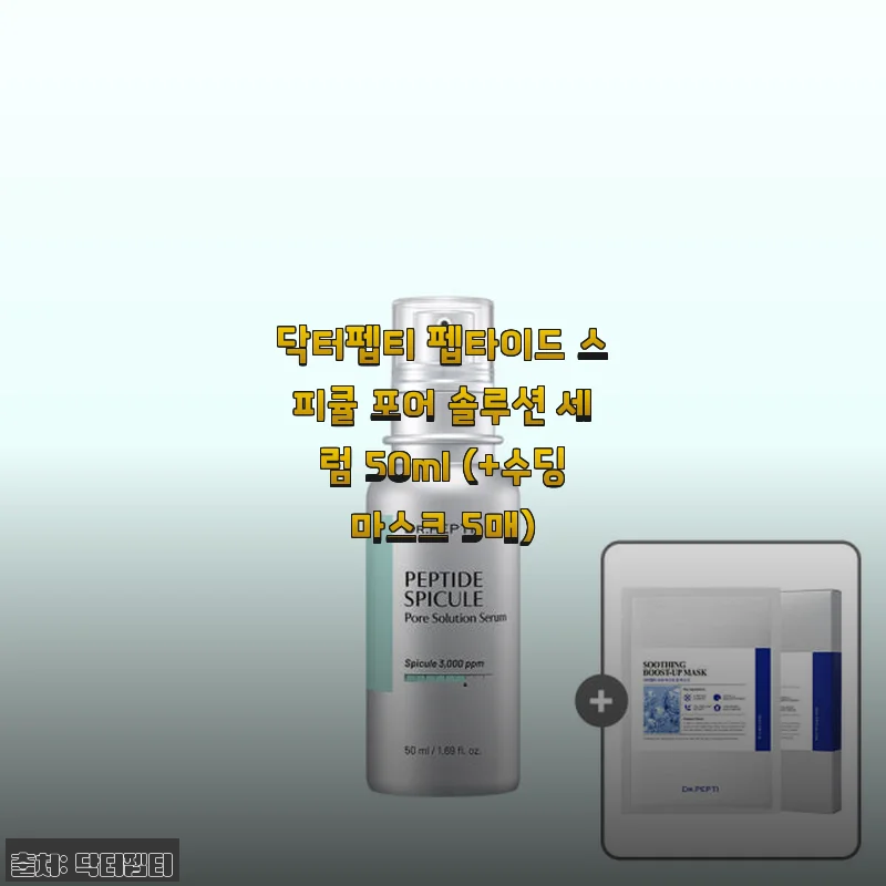 닥터펩티 펩타이드 스피큘 포어 솔루션 세럼 사용후기