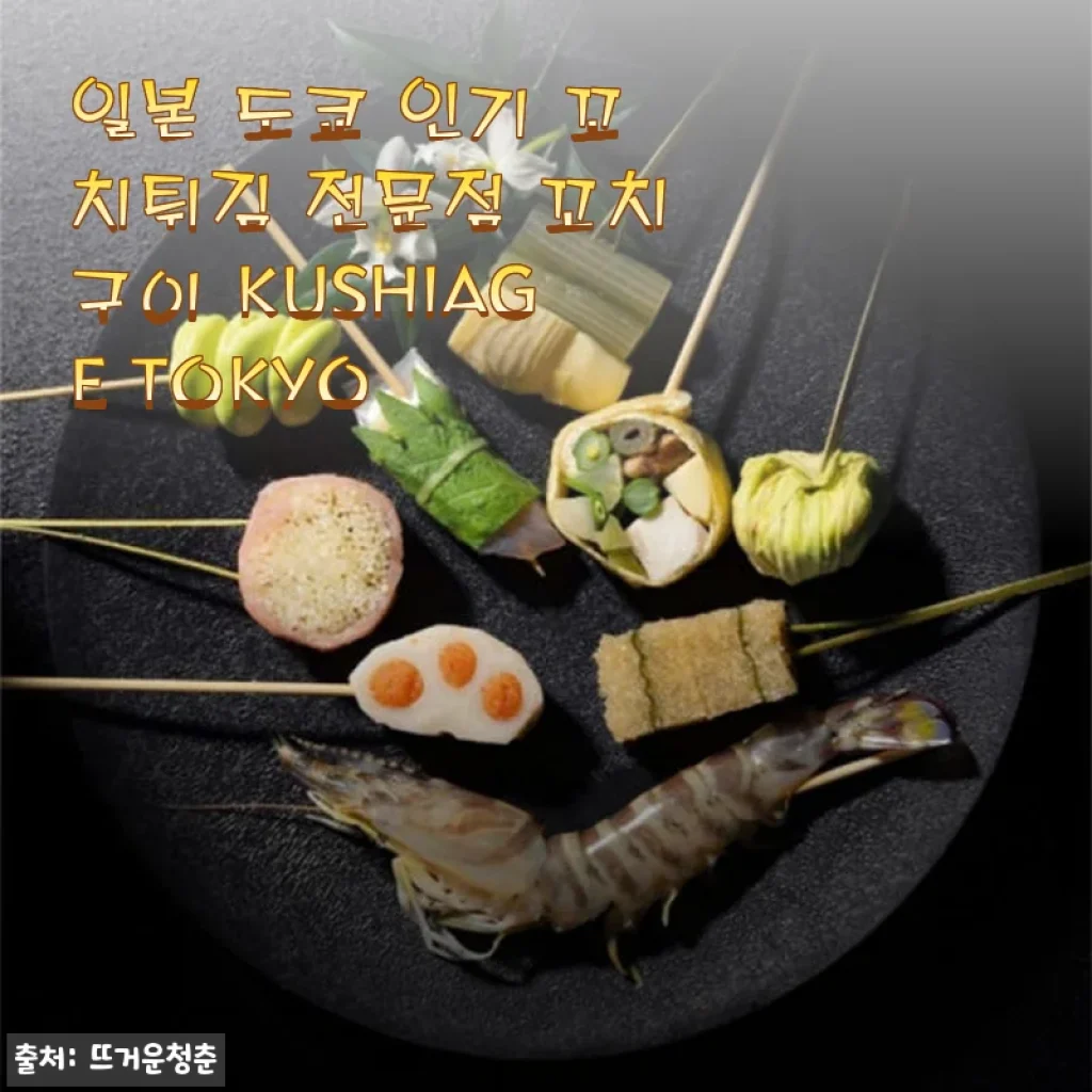 일본 도쿄 인기 꼬치튀김 전문점 꼬치구이 KUSHIAGE TOKYO 사용후기