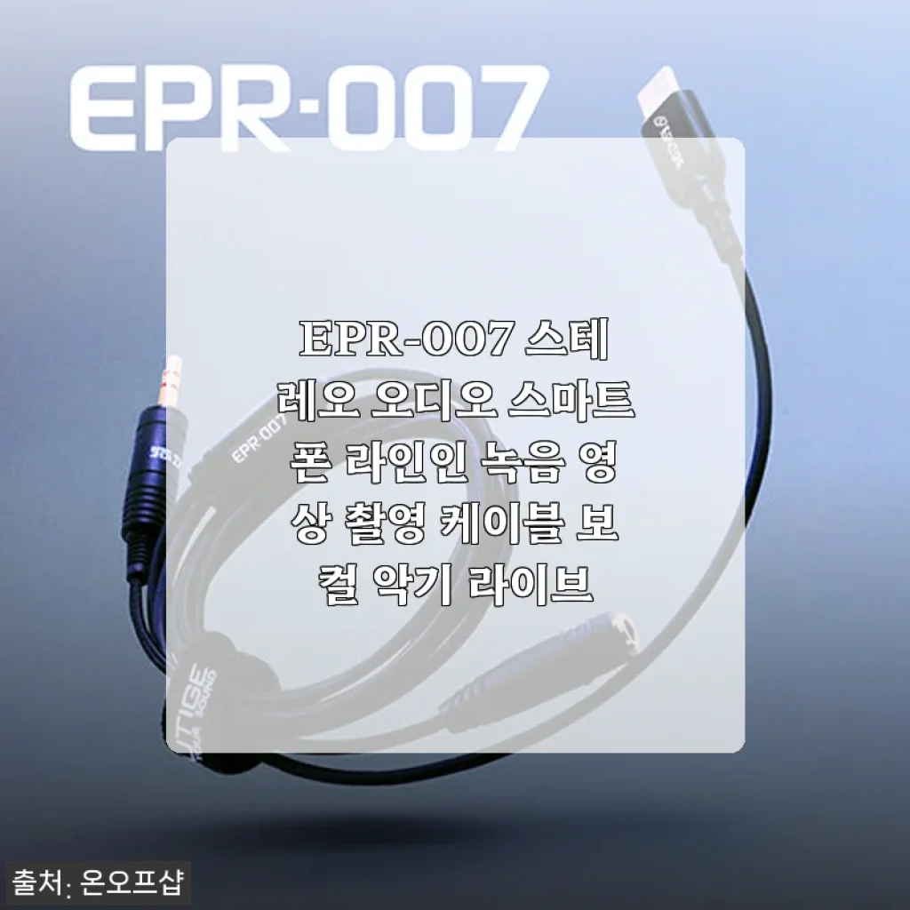 EPR-007 스테레오 오디오 스마트폰 라인인 녹음 케이블 사용후기: 야외 녹음도 간편하게!