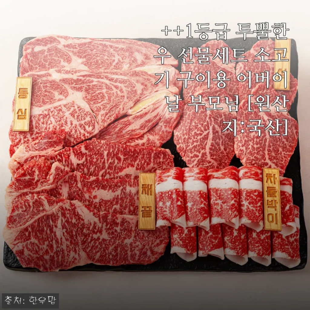 투뿔 1++ 한우 선물세트 ‘진품 1kg’ 사용후기 - 부모님과 아이 모두 만족한 특별한 구이용 소고기