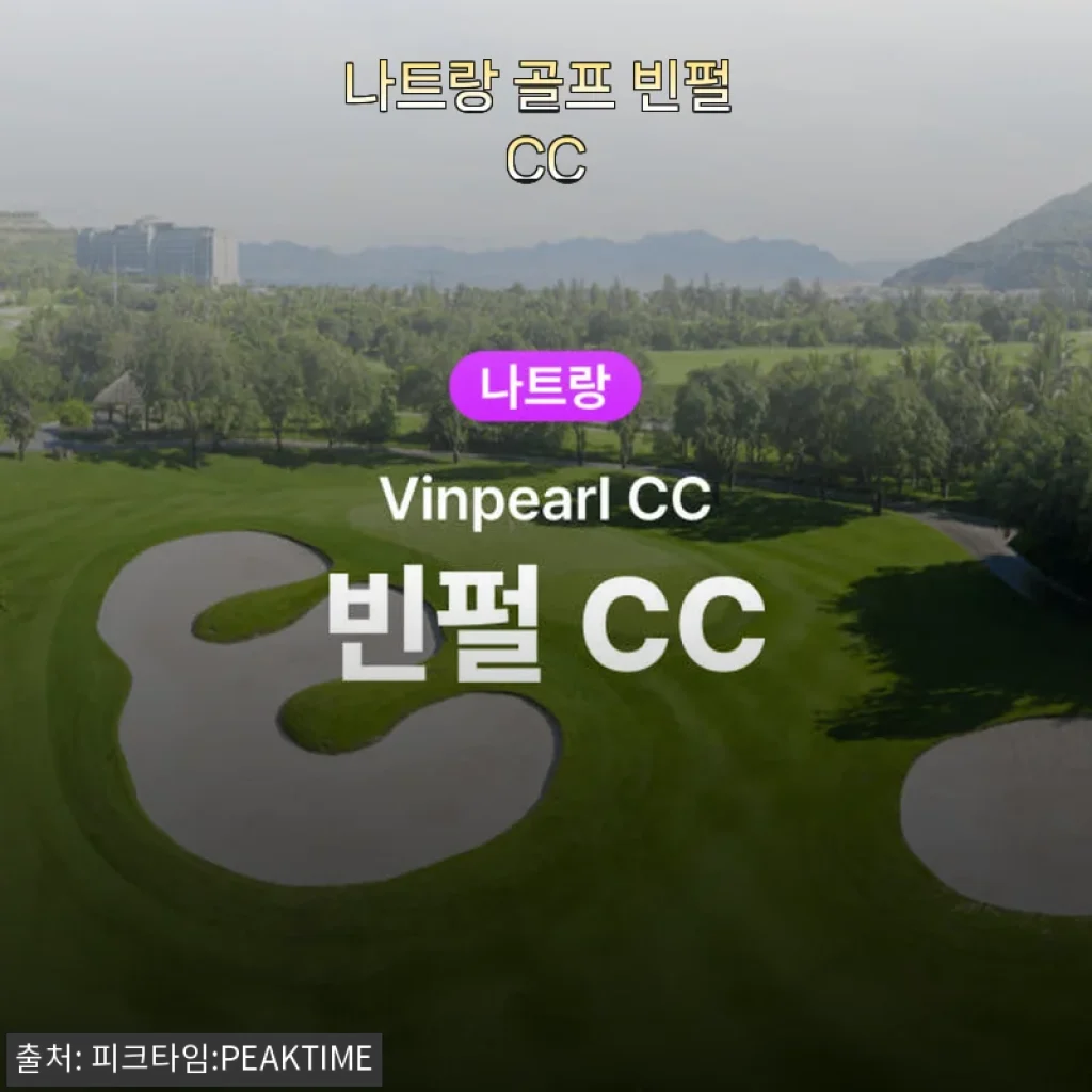 나트랑 골프 빈펄 CC, 직접 경험한 최고의 라운딩 이야기
