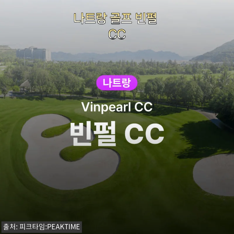 나트랑 골프 빈펄 CC, 직접 경험한 최고의 라운딩 이야기