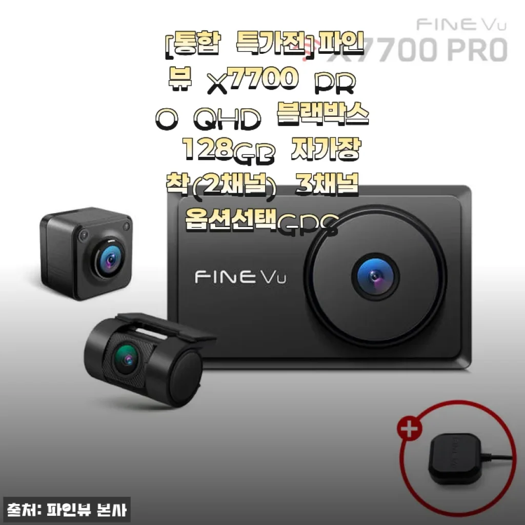 파인뷰 X7700 PRO QHD 블랙박스 128GB 사용후기 - 전후방 고화질과 편리한 무선연결 경험