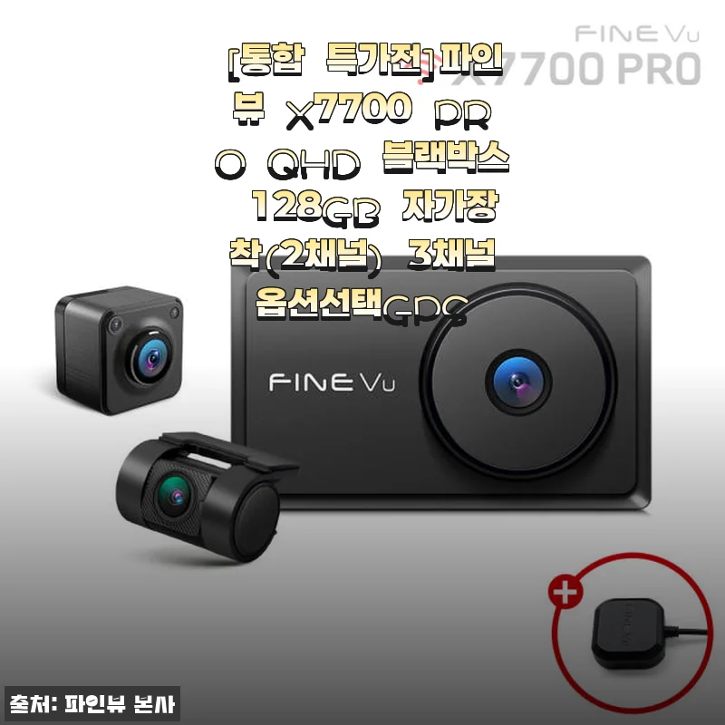 파인뷰 X7700 PRO QHD 블랙박스 128GB 사용후기 - 전후방 고화질과 편리한 무선연결 경험