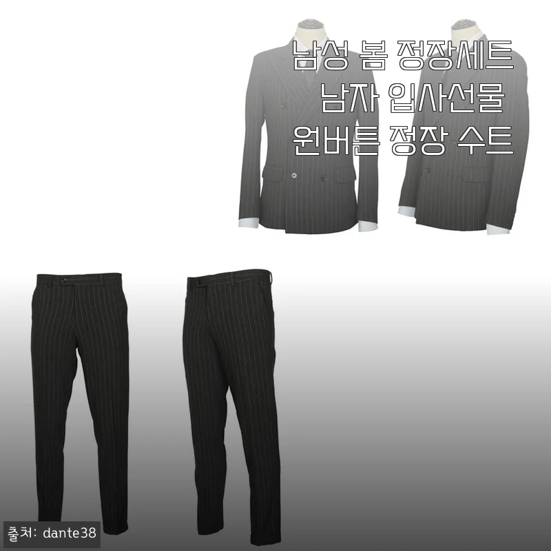 남성 봄 정장세트 남자 입사선물 원버튼 정장 수트 사용후기