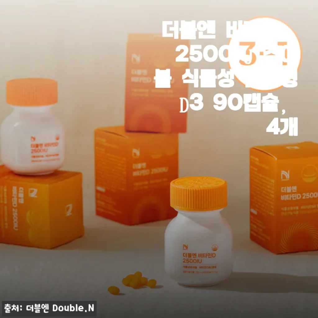 더블엔 비타민D 2500IU 츄어블 식물성 활성형D3 90캡슐, 4개 세트 사용후기