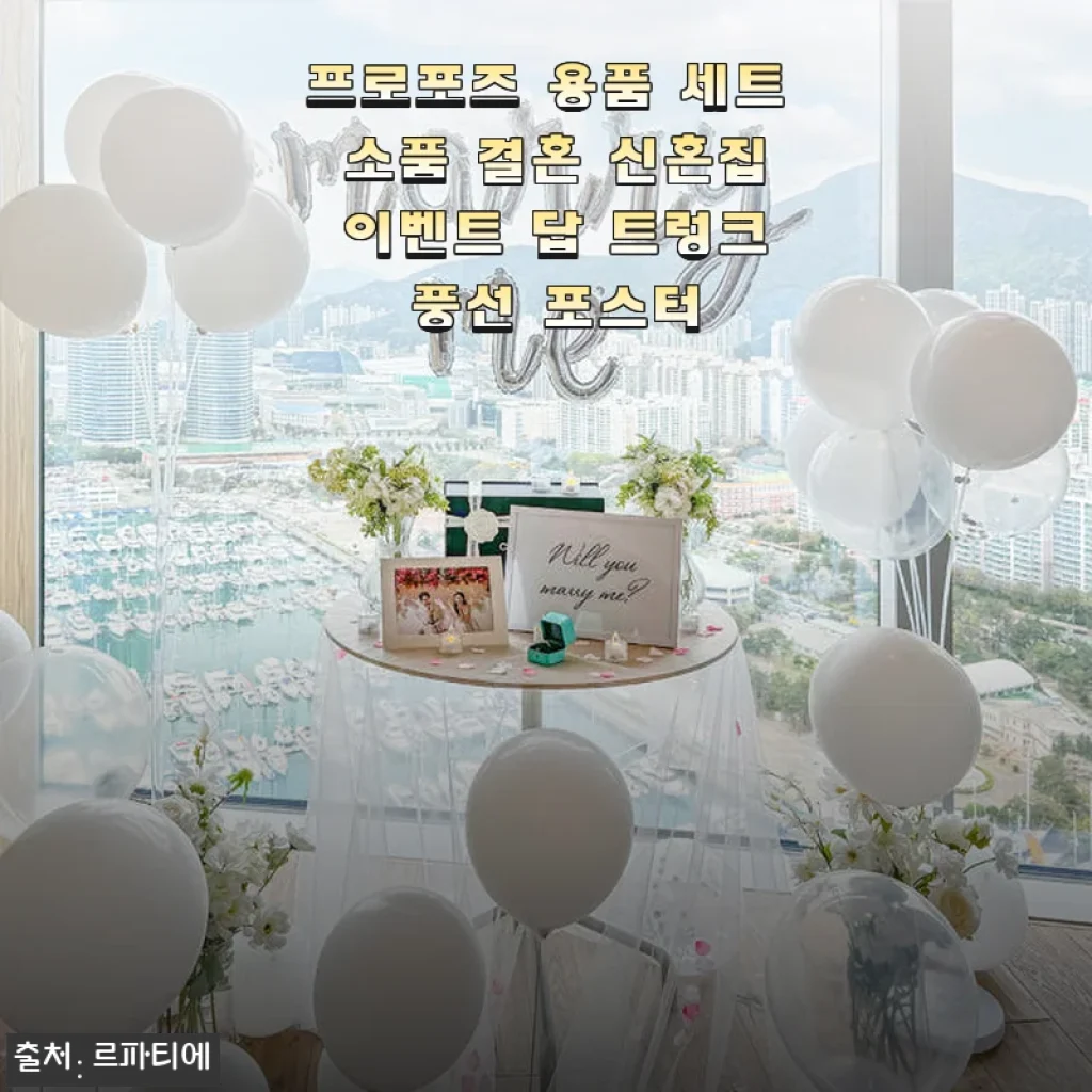 프로포즈 용품 세트 소품 결혼 신혼집 이벤트 답 트렁크 풍선 포스터 사용후기