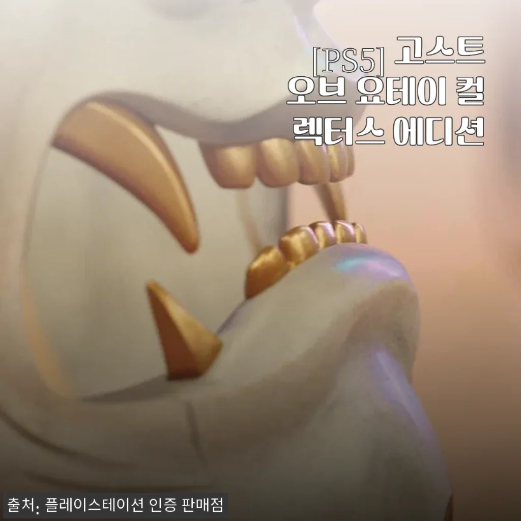 PS5 고스트 오브 요테이 컬렉터스 에디션 구매 후기와 구성품 상세 소개