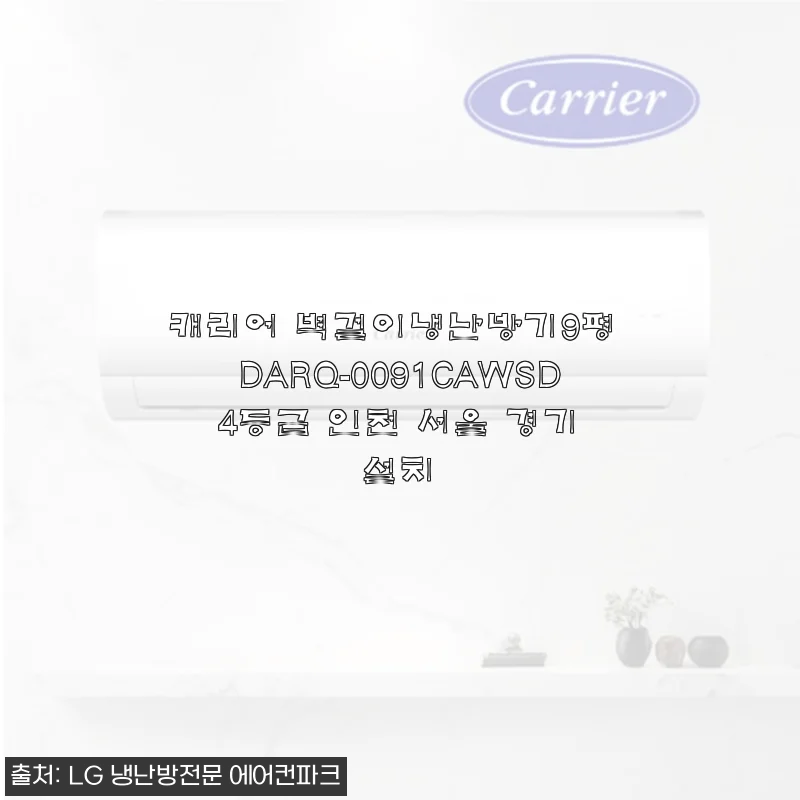 캐리어 벽걸이냉난방기 9평 DARQ-0091CAWSD 사용후기 및 제품소개