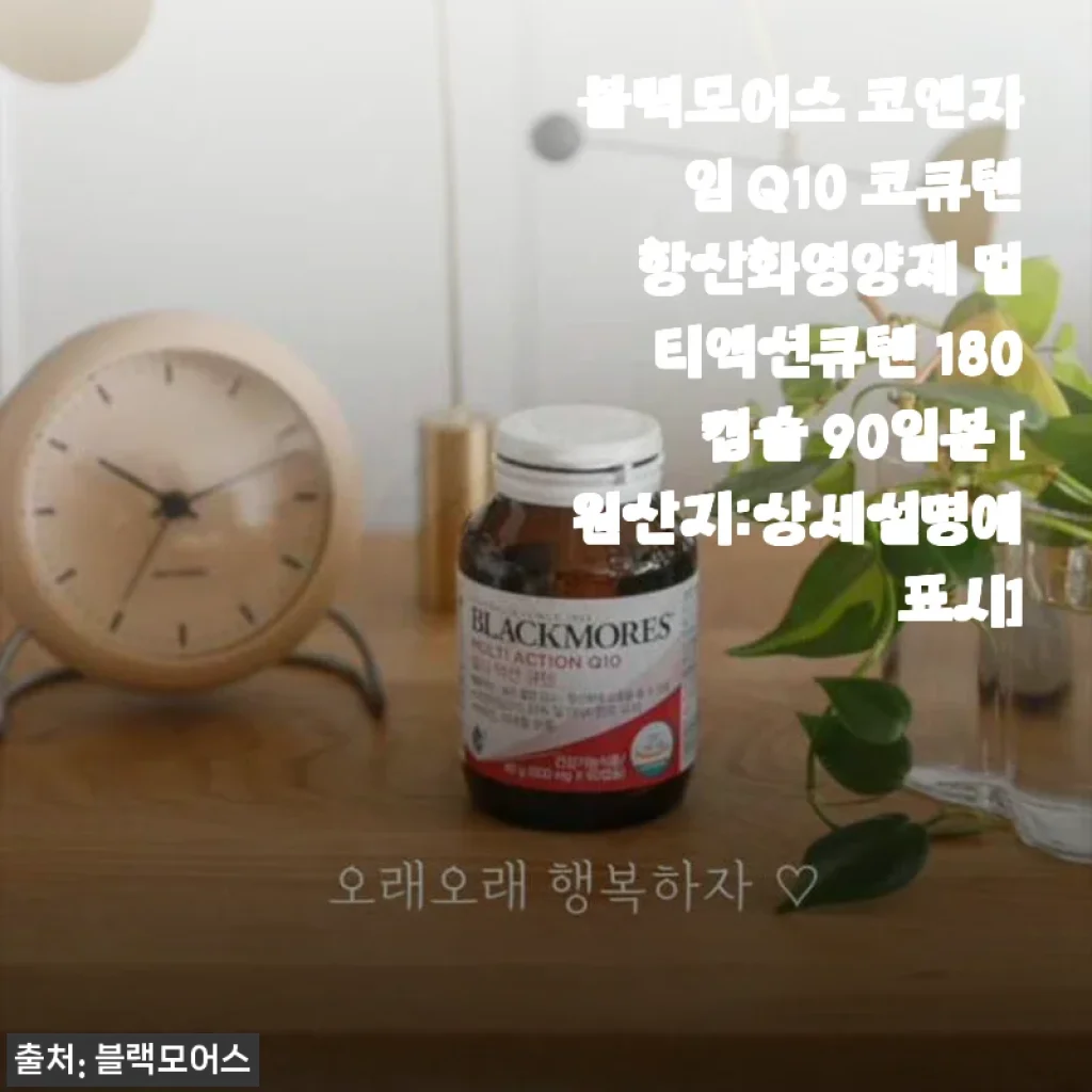 블랙모어스 코엔자임 Q10 코큐텐 180캡슐 사용 후기: 꾸준한 건강관리의 시작