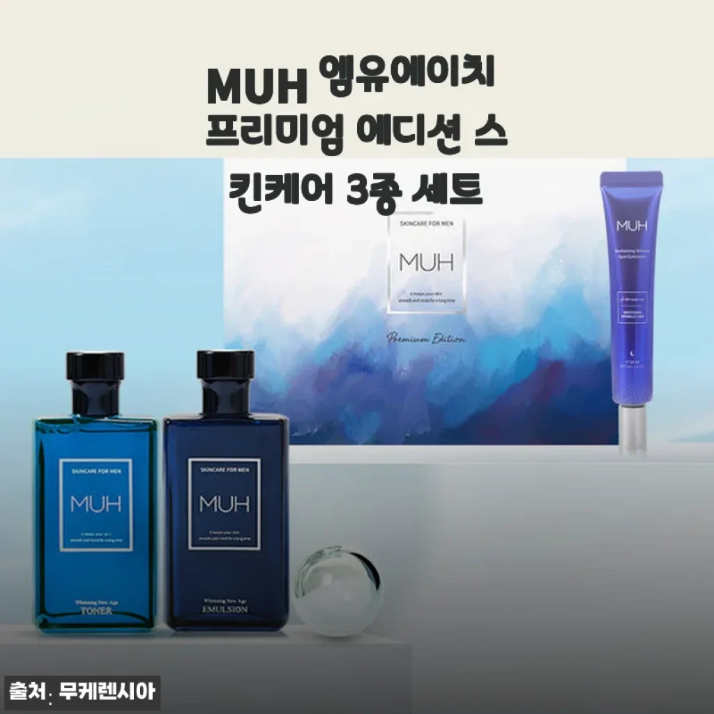 MUH 엠유에이치 프리미엄 에디션 스킨케어 3종 세트 사용후기