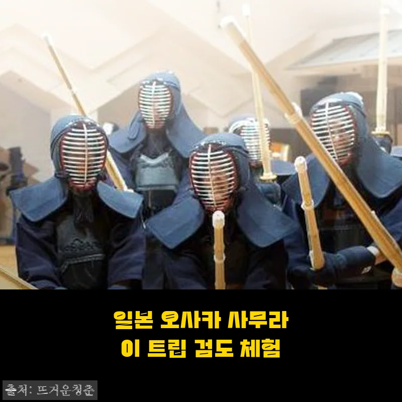 일본 오사카 사무라이 트립 검도 체험, 직접 다녀온 생생 후기