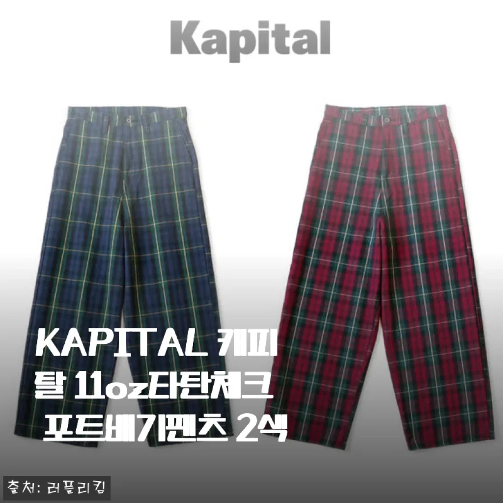 KAPITAL 캐피탈 11oz 타탄체크 포트배기팬츠, 편안함과 스타일을 동시에