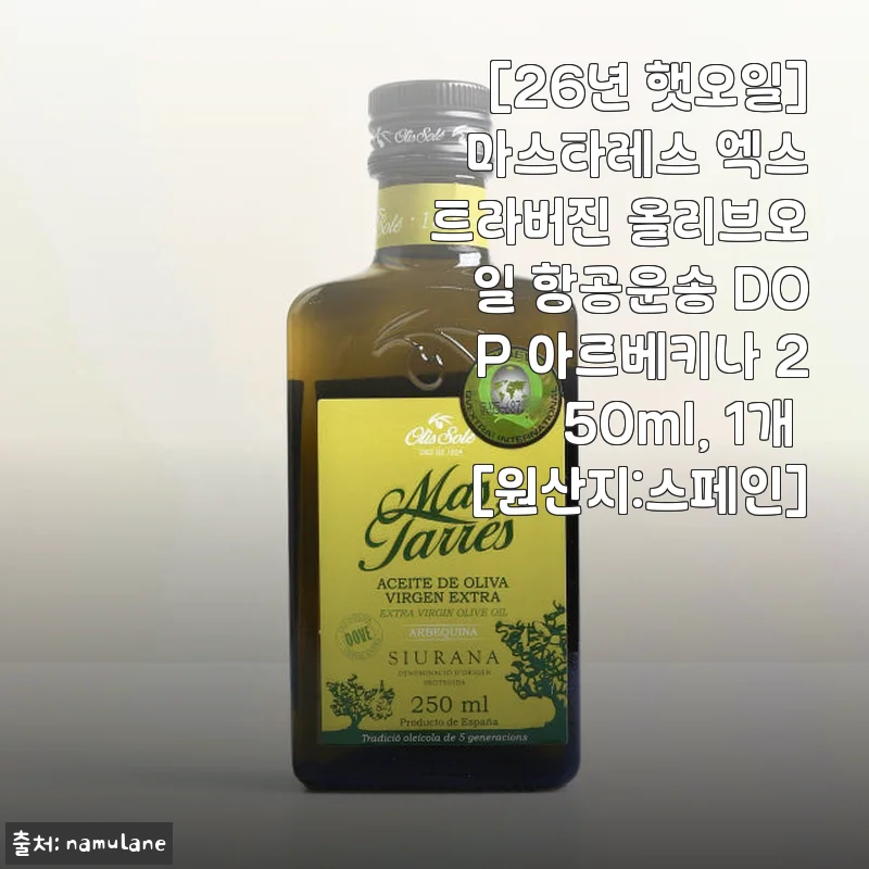 마스타레스 엑스트라버진 올리브오일 250ml 사용후기: 신선함과 풍미가 살아있는 스페인 DOP 인증 오일
