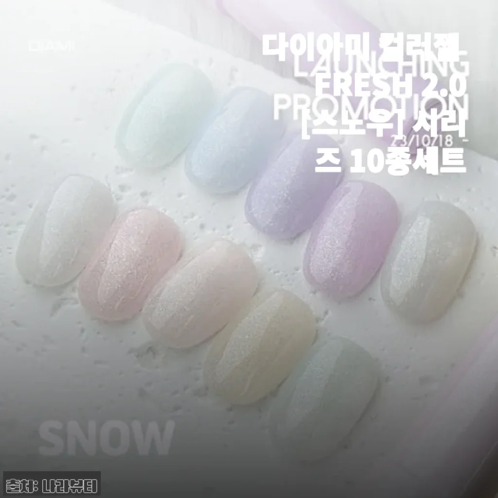 다이아미 컬러젤 FRESH 2.0 [스노우] 시리즈 10종세트 사용후기