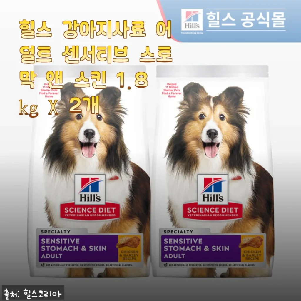 힐스 강아지사료 어덜트 센서티브 스토막 앤 스킨 1.8kg X 2개 사용후기