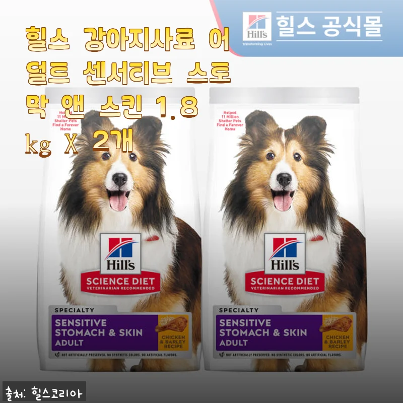 힐스 강아지사료 어덜트 센서티브 스토막 앤 스킨 1.8kg X 2개 사용후기