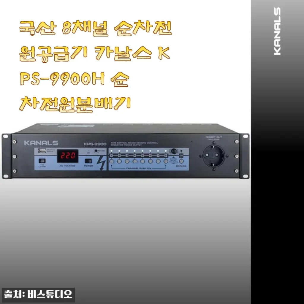 국산 8채널 순차전원공급기 카날스 KPS-9900H 사용후기 및 제품소개