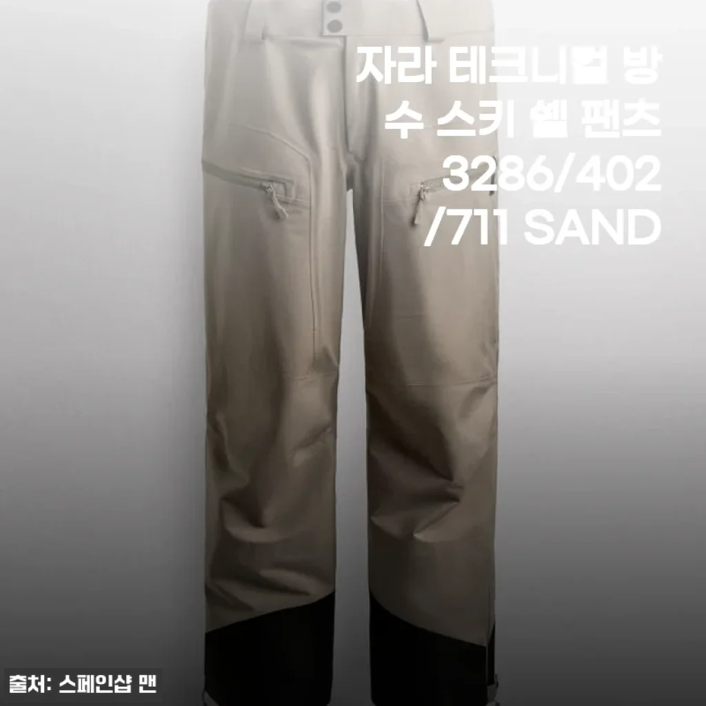 자라 테크니컬 방수 스키 쉘 팬츠 3286/402/711 SAND 사용 후기
