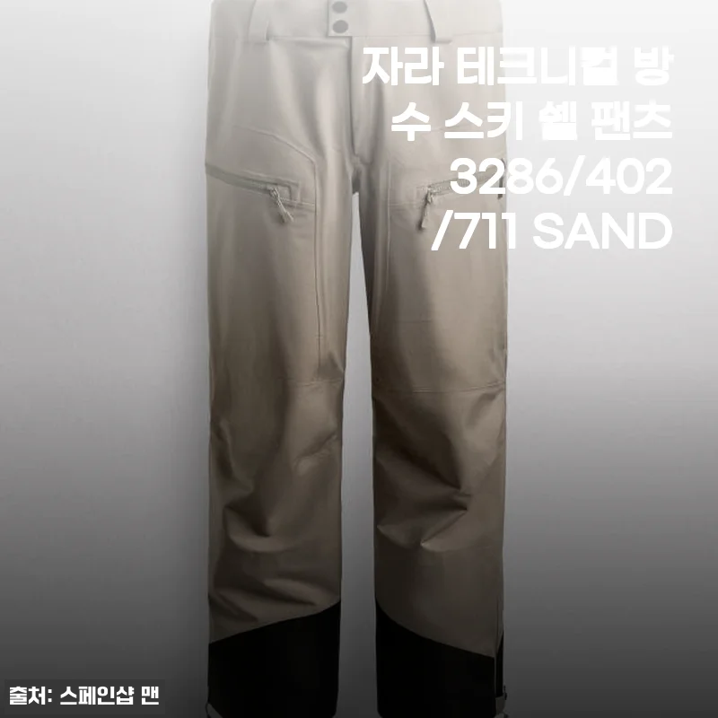 자라 테크니컬 방수 스키 쉘 팬츠 3286/402/711 SAND 사용 후기