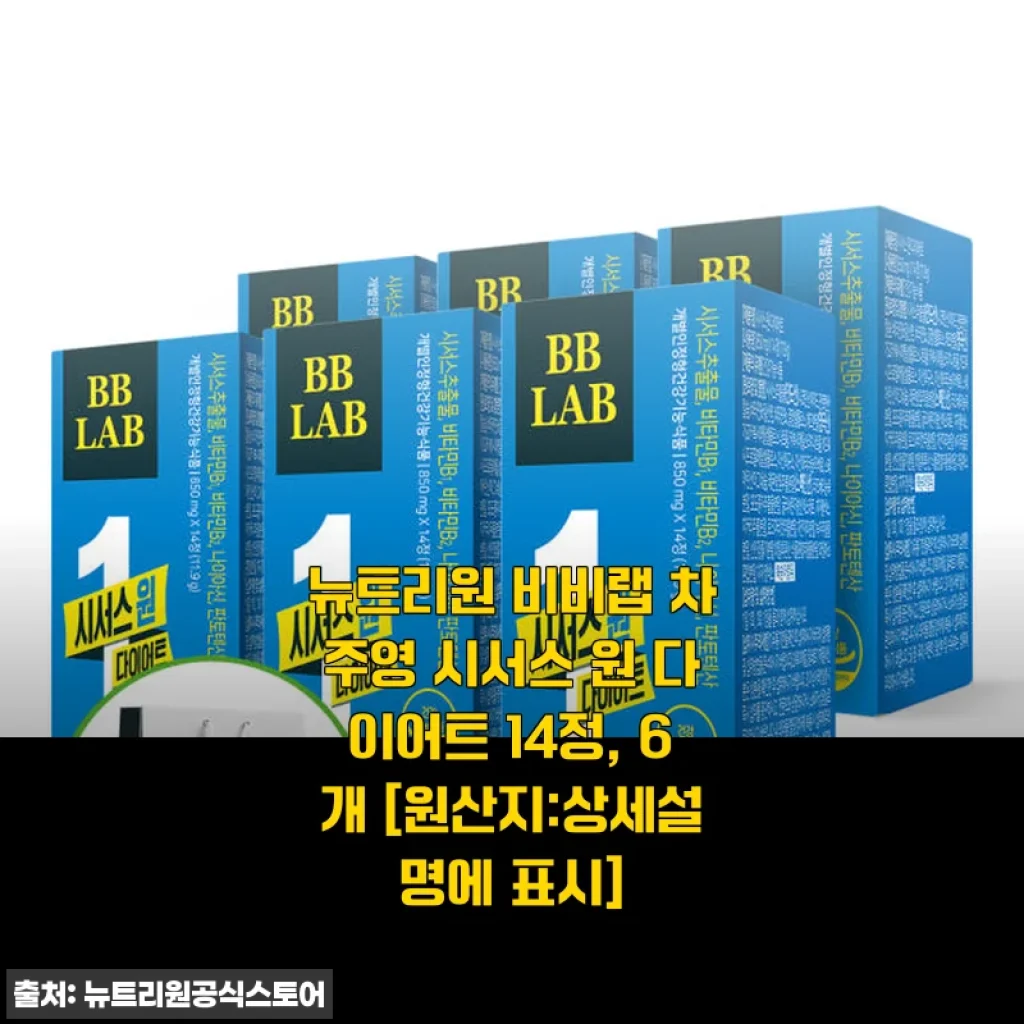 뉴트리원 비비랩 차주영 시서스 원 다이어트 14정, 6개 세트 사용후기