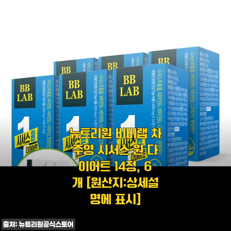 뉴트리원 비비랩 차주영 시서스 원 다이어트 14정, 6개 세트 사용후기