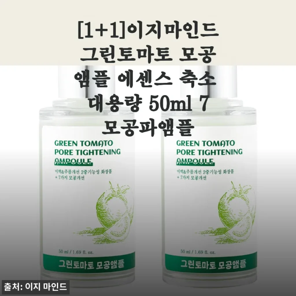이지마인드 그린토마토 모공 앰플 에센스 사용후기와 제품 소개